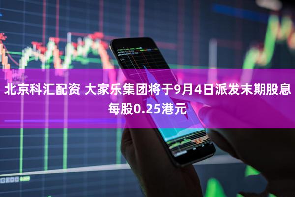 北京科汇配资 大家乐集团将于9月4日派发末期股息每股0.25港元